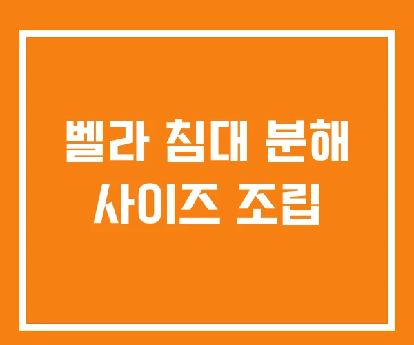 벨라 침대 분해 사이즈 조립