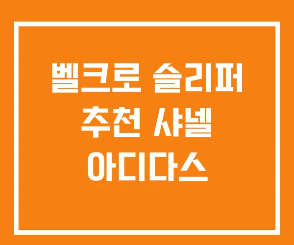 벨크로 슬리퍼 추천 샤넬 아디다스