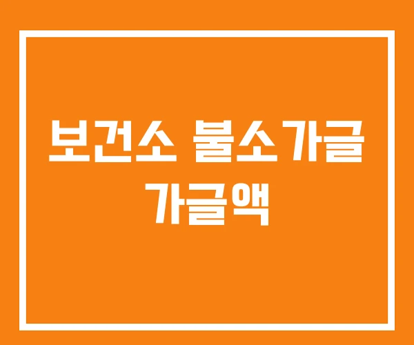 보건소 불소가글 가글액