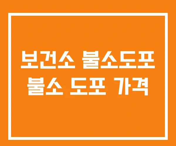 보건소 불소도포 불소 도포 가격 보건소 불소도포 불소 도포 가격