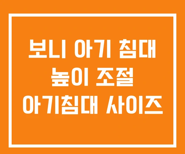 보니 아기 침대 높이 조절 아기침대 사이즈