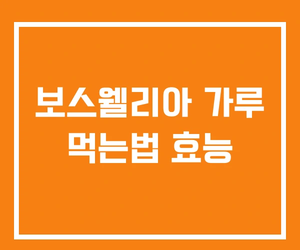 보스웰리아 가루 먹는법 효능 보스웰리아 가루 먹는법 효능