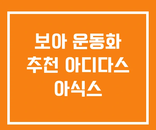 보아 운동화 추천 아디다스 아식스