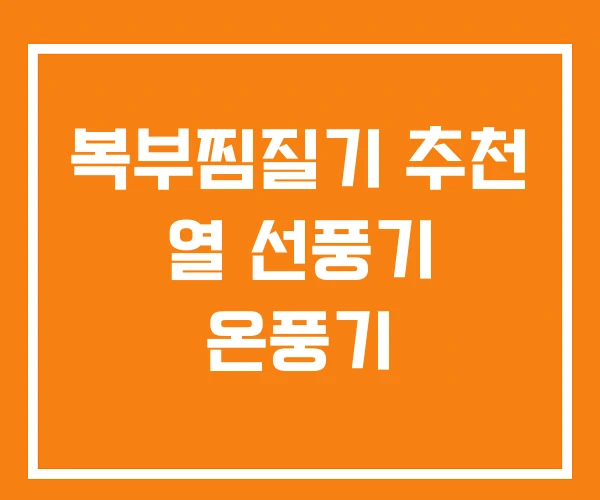 복부찜질기 추천 열 선풍기 온풍기