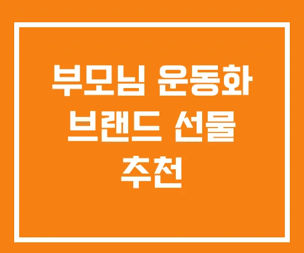 부모님 운동화 브랜드 선물 추천