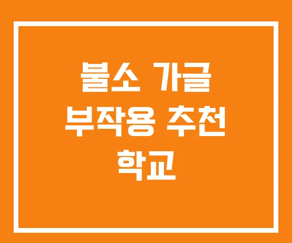 불소 가글 부작용 추천 학교 불소 가글 부작용 추천 학교