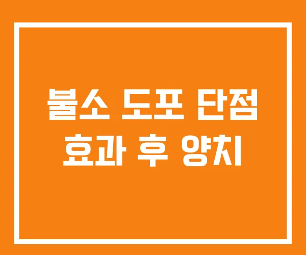불소 도포 단점 효과 후 양치