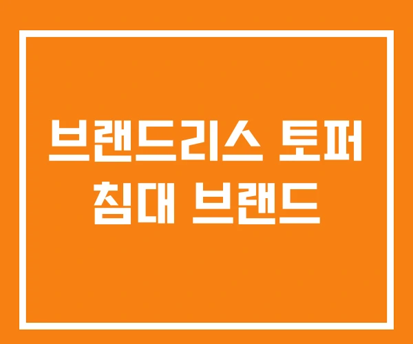 브랜드리스 토퍼 침대 브랜드