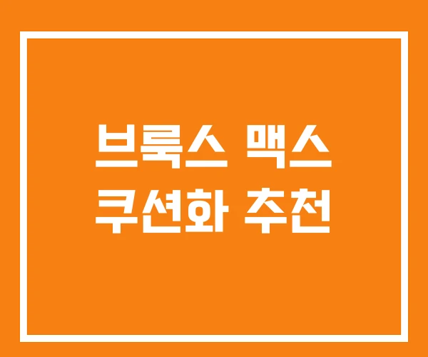 브룩스 맥스 쿠션화 추천