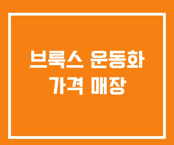 브룩스 운동화 가격 매장