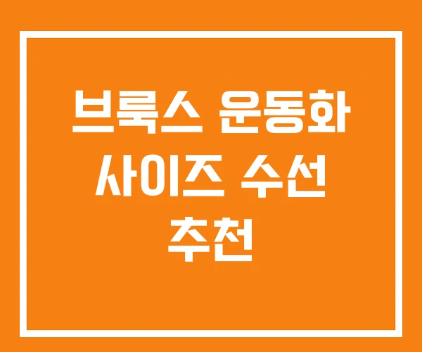 브룩스 운동화 사이즈 수선 추천