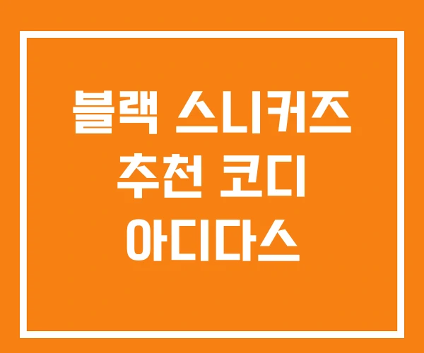 블랙 스니커즈 추천 코디 아디다스