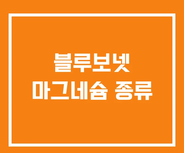 블루보넷 마그네슘 종류