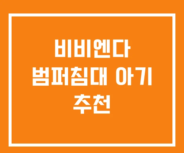 비비엔다 범퍼침대 아기 추천