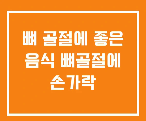 뼈 골절에 좋은 음식 뼈골절에 손가락