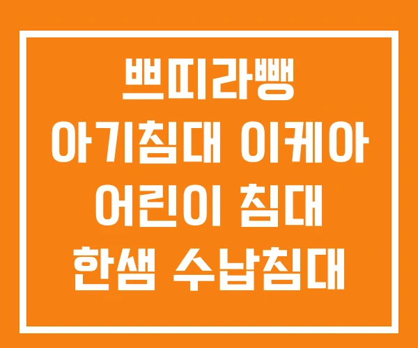 쁘띠라뺑 아기침대 이케아 어린이 침대 한샘 수납침대