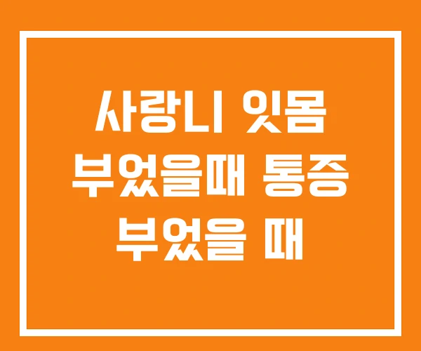사랑니 잇몸 부었을때 통증 부었을 때 사랑니 잇몸 부었을때 통증 부었을 때