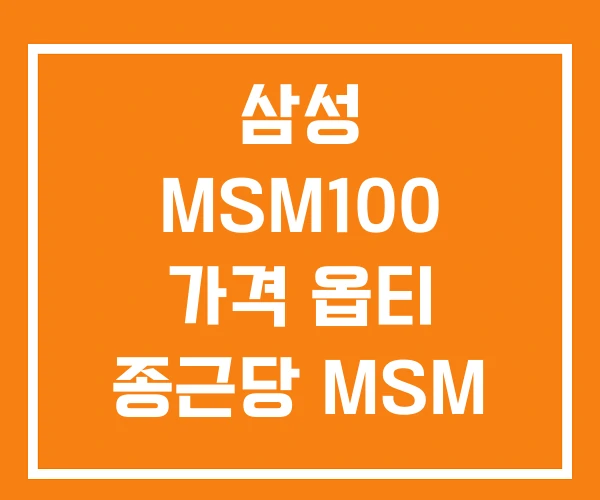 삼성 MSM100 가격 옵티 종근당 MSM 가격