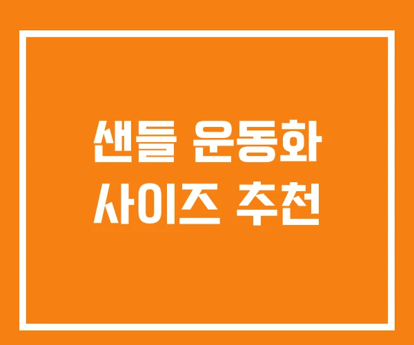 샌들 운동화 사이즈 추천