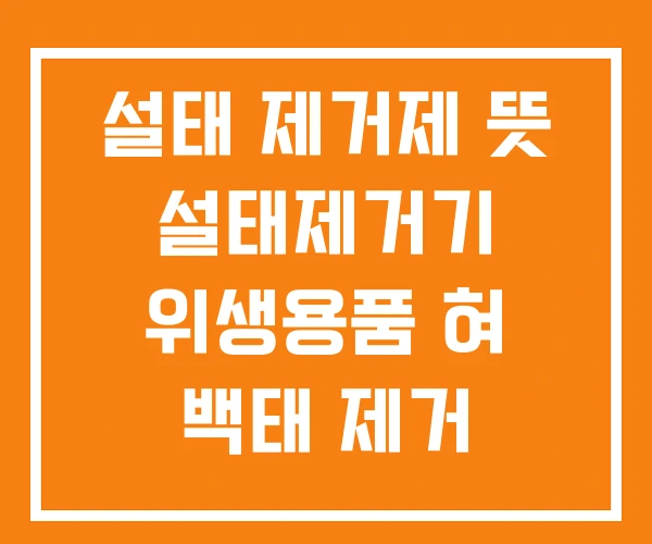 설태 제거제 뜻 설태제거기 위생용품 혀 백태 제거