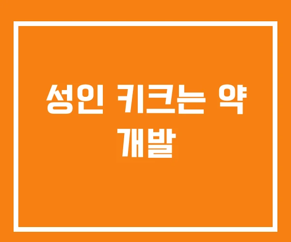 성인 키크는 약 개발