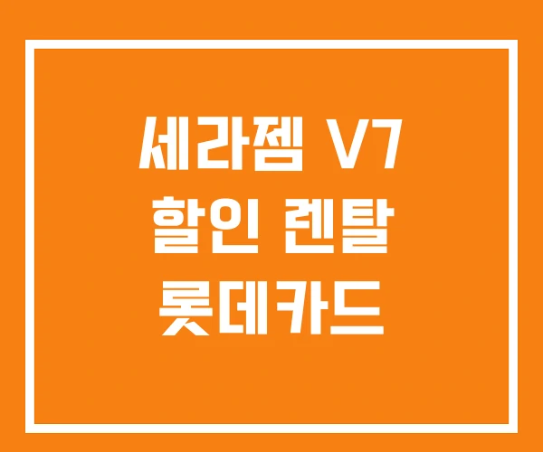 세라젬 V7 할인 렌탈 롯데카드