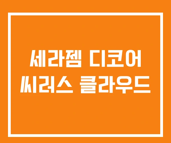 세라젬 디코어 씨러스 클라우드