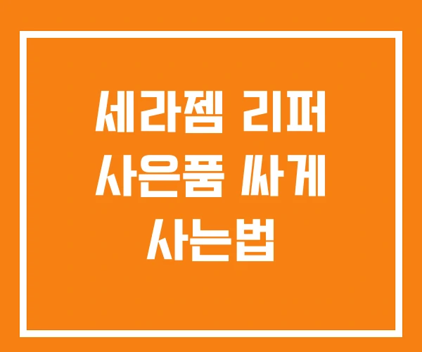 세라젬 리퍼 사은품 싸게 사는법