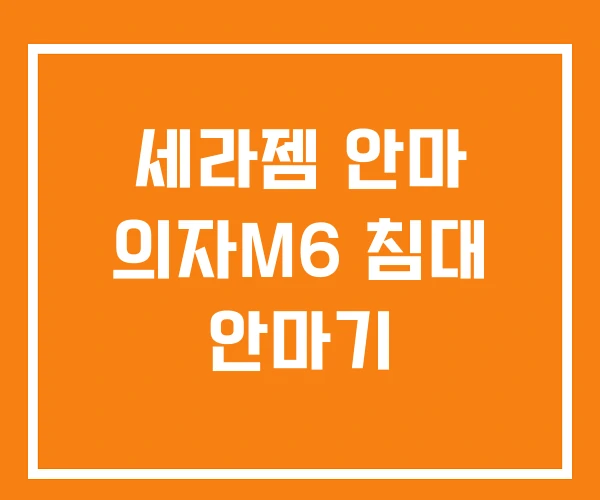 세라젬 안마 의자M6 침대 안마기