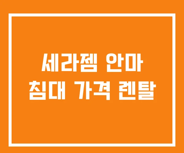 세라젬 안마 침대 가격 렌탈
