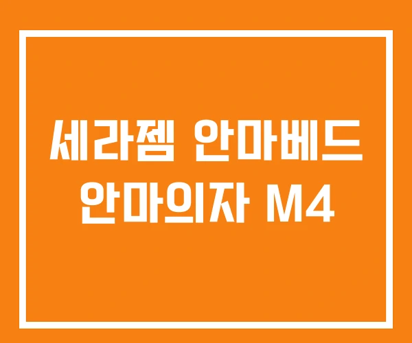 세라젬 안마베드 안마의자 M4