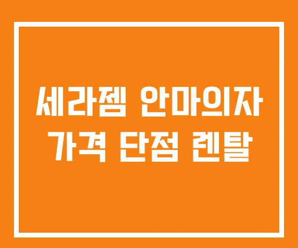 세라젬 안마의자 가격 단점 렌탈