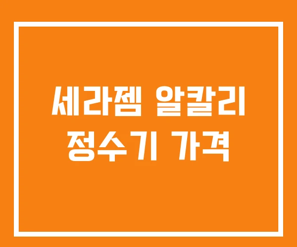 세라젬 알칼리 정수기 가격