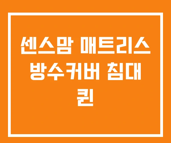 센스맘 매트리스 방수커버 침대 퀸