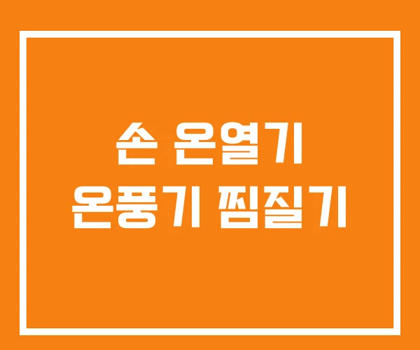 손 온열기 온풍기 찜질기