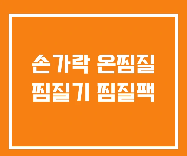 손가락 온찜질 찜질기 찜질팩