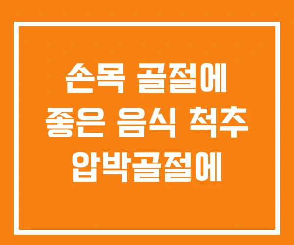 손목 골절에 좋은 음식 척추 압박골절에