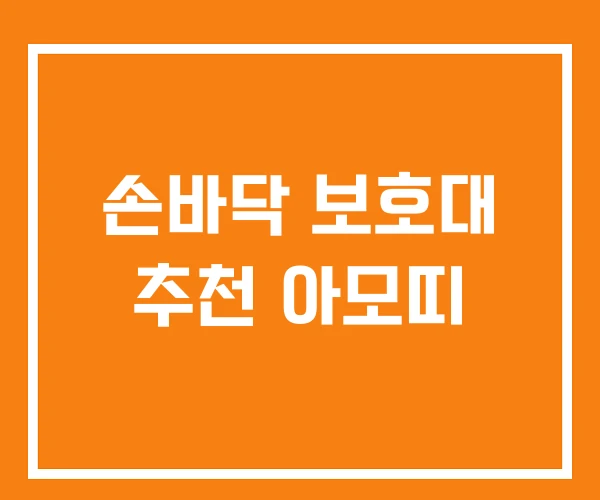 손바닥 보호대 추천 아모띠