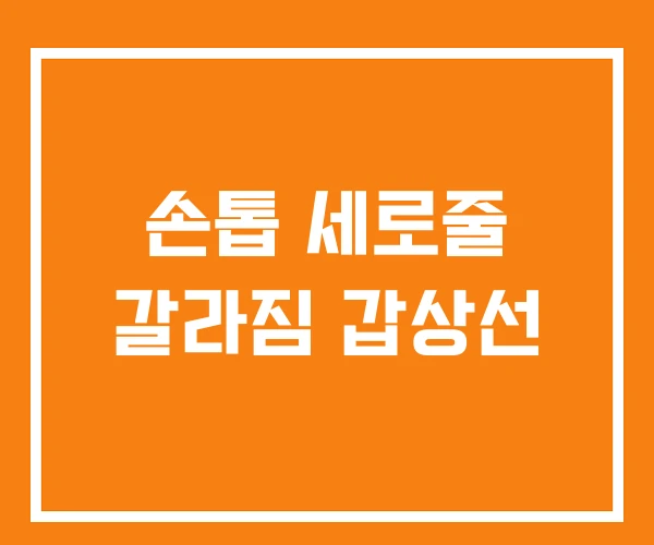 손톱 세로줄 갈라짐 갑상선