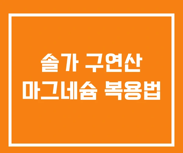 솔가 구연산 마그네슘 복용법