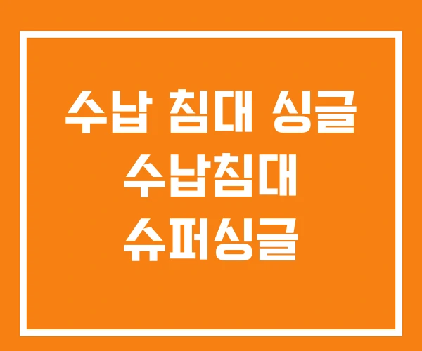 수납 침대 싱글 수납침대 슈퍼싱글