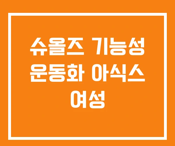 슈올즈 기능성 운동화 아식스 여성