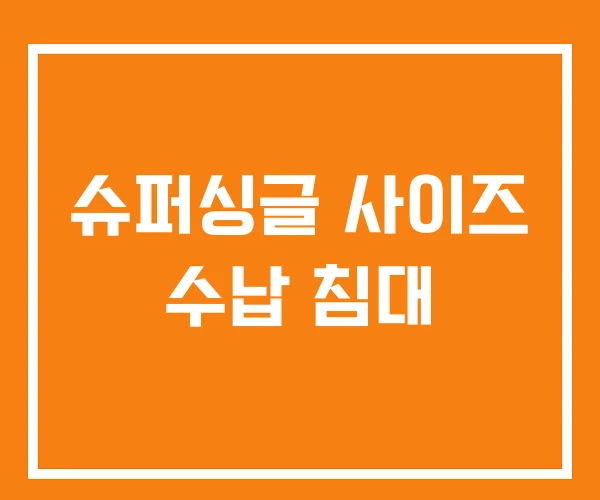 슈퍼싱글 사이즈 수납 침대