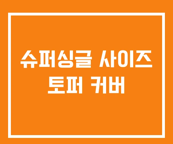 슈퍼싱글 사이즈 토퍼 커버