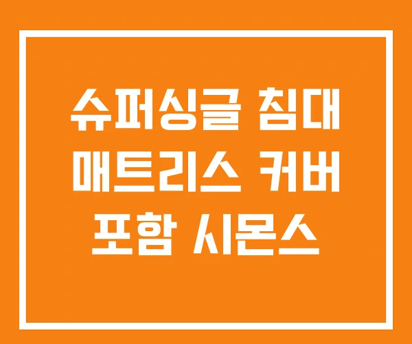 슈퍼싱글 침대 매트리스 커버 포함 시몬스 슈퍼싱글 침대 매트리스 커버 포함 시몬스