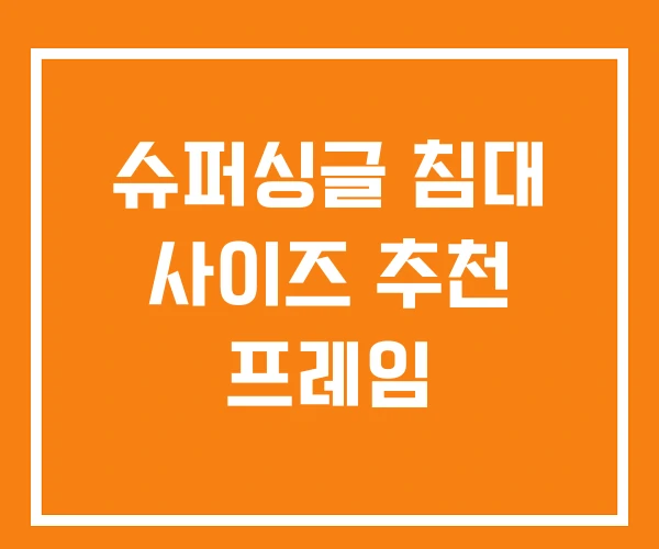 슈퍼싱글 침대 사이즈 추천 프레임