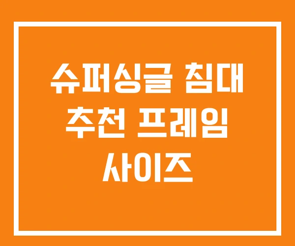 슈퍼싱글 침대 추천 프레임 사이즈