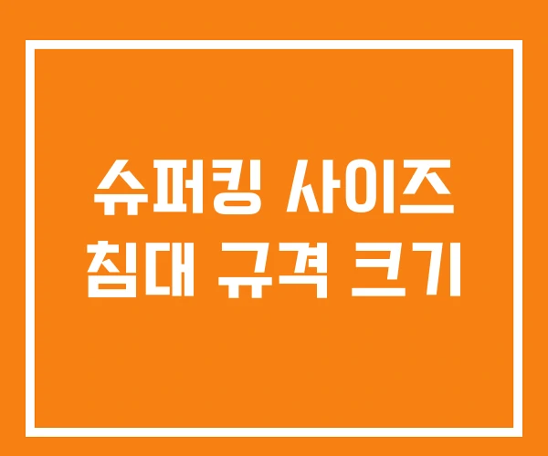 슈퍼킹 사이즈 침대 규격 크기