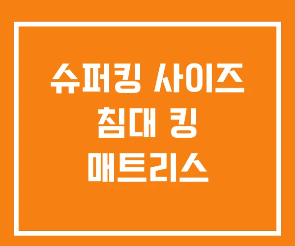 슈퍼킹 사이즈 침대 킹 매트리스