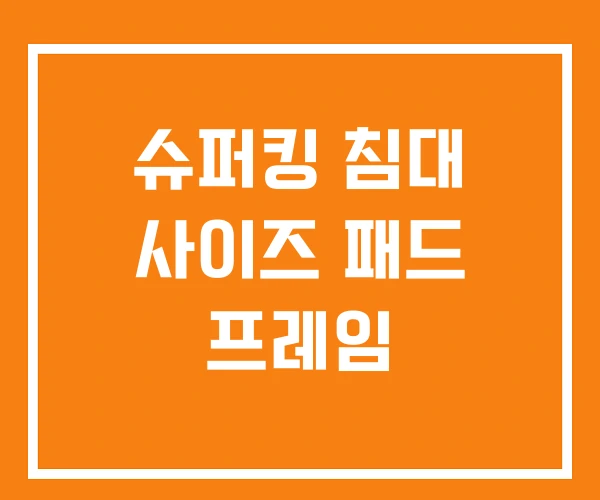 슈퍼킹 침대 사이즈 패드 프레임 슈퍼킹 침대 사이즈 패드 프레임